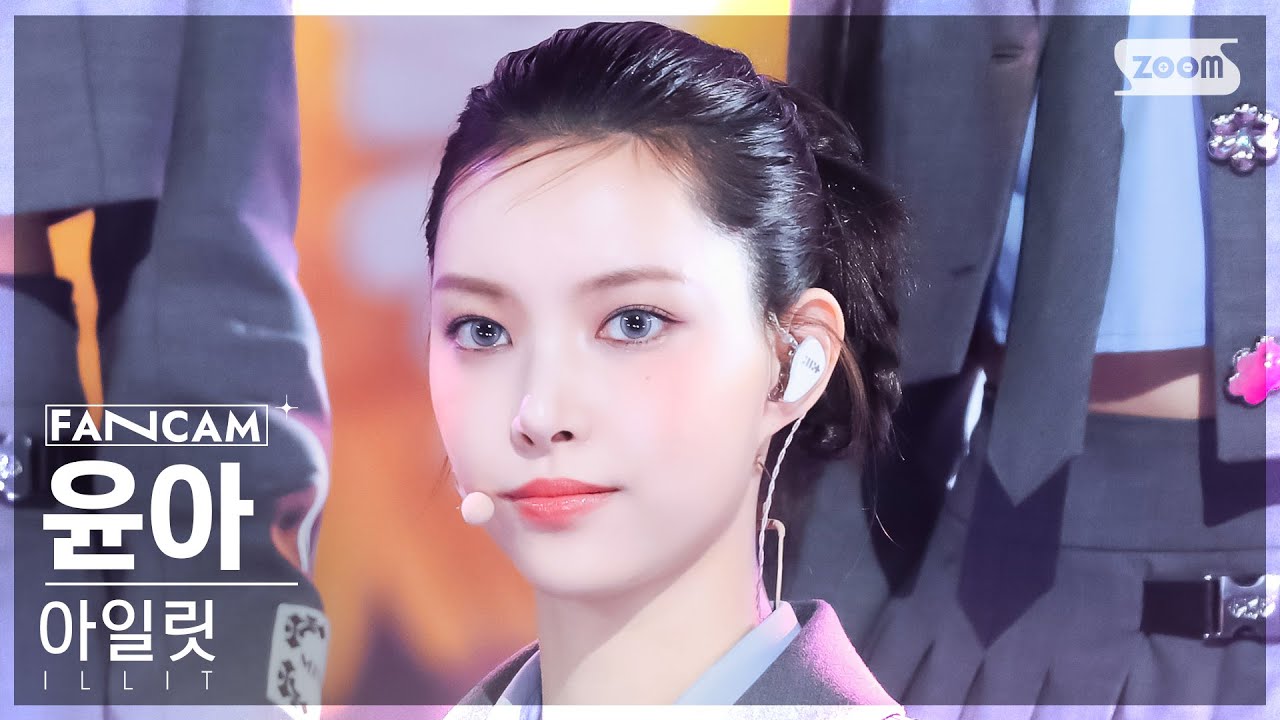 [안방1열 직캠4K] 아일릿 윤아 'Cherish (My Love)' (ILLIT YUNAH FanCam) @SBS Inkigayo 241027