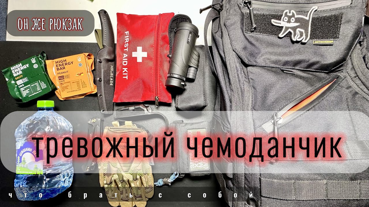 Тревожный чемоданчик \ рюкзак