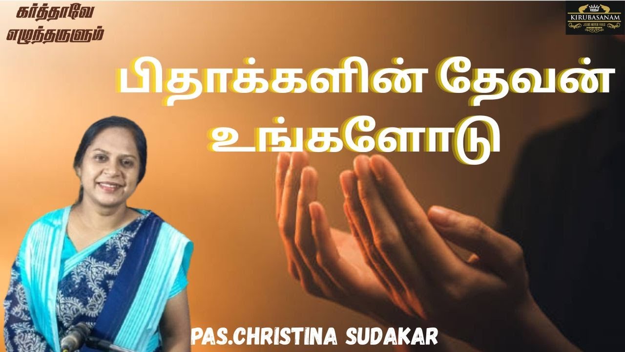 பிதாக்களின் தேவன் உங்களோடு | !!! | PAS.CHRISTINA SUDAKAR I karthaveezhuntharulum@daily devotional