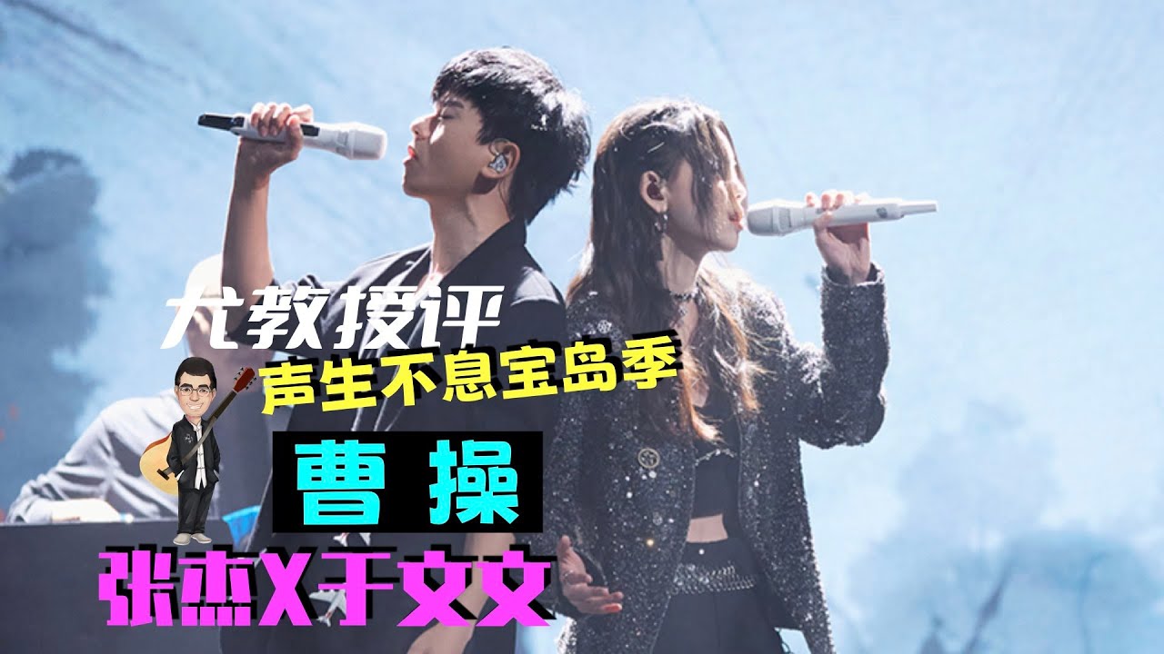 尤教授评：张杰于文文《曹操》声生不息宝岛季EP4