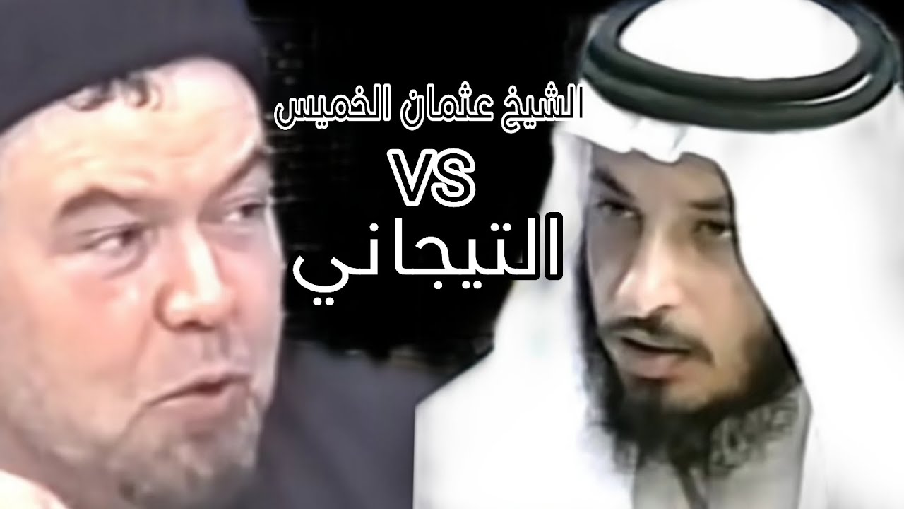 الشيخ عثمان الخميس  يجلد التيجاني
