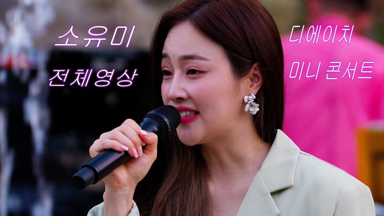 (고화질&고음질) 소유미 💕 전체영상 💚 디에이치 미니 콘서트  4K 세로직캠 (James Lee TV)