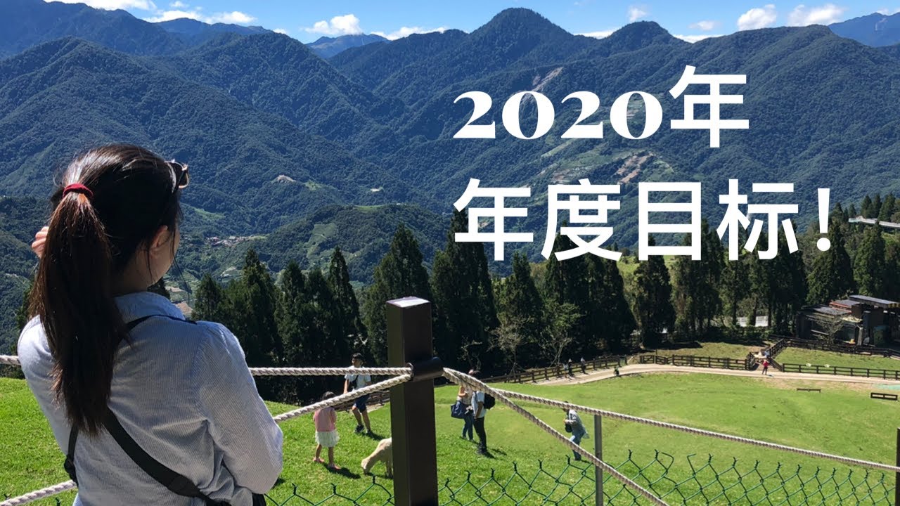 2020年度目标设定！回顾一年感觉自己长大了