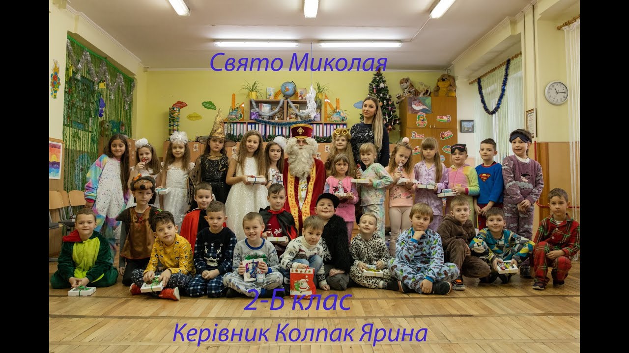 Свято Миколая. 2-Б клас 100 школа м.Львів. 2021
