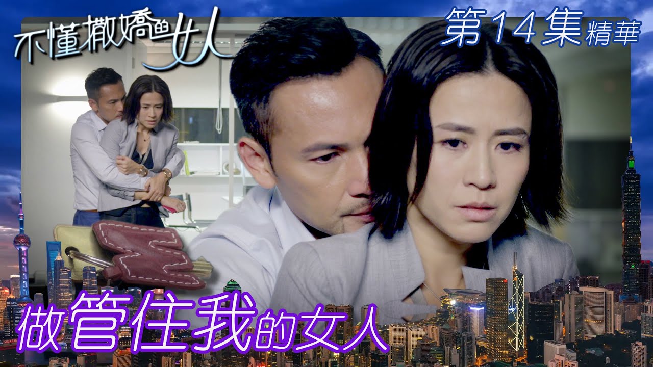 不懂撒嬌的女人 ｜第14集劇集精華｜做管住我的女人｜(繁／簡字幕)｜宣萱｜林文龍｜TVB港劇精華