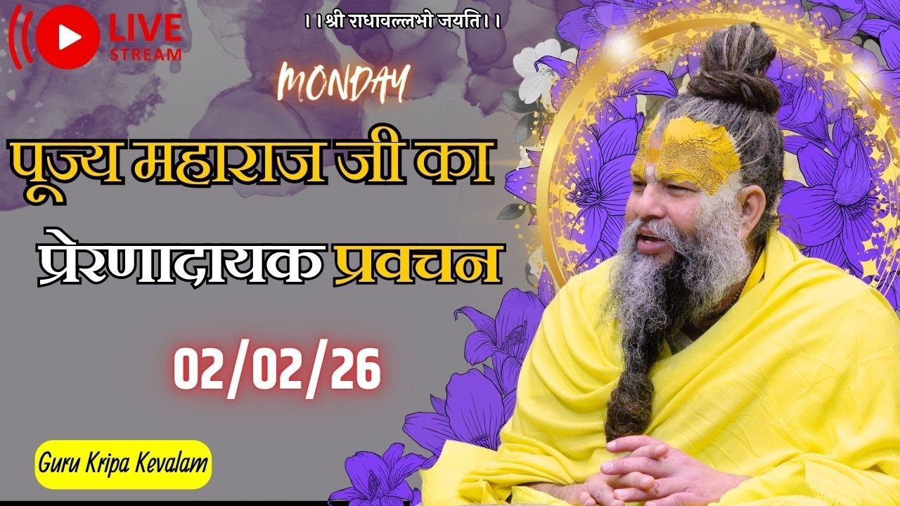 पूज्य महाराज जी का प्रेरणादायक प्रवचन 02-02-2026 #premanandjimaharaj #live #vrindavan
