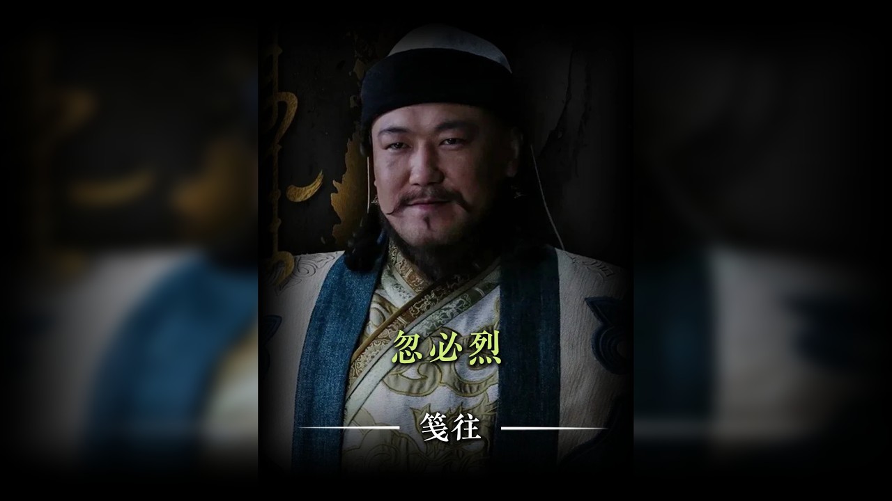 忽必烈：喝汉人美酒，打草原老友