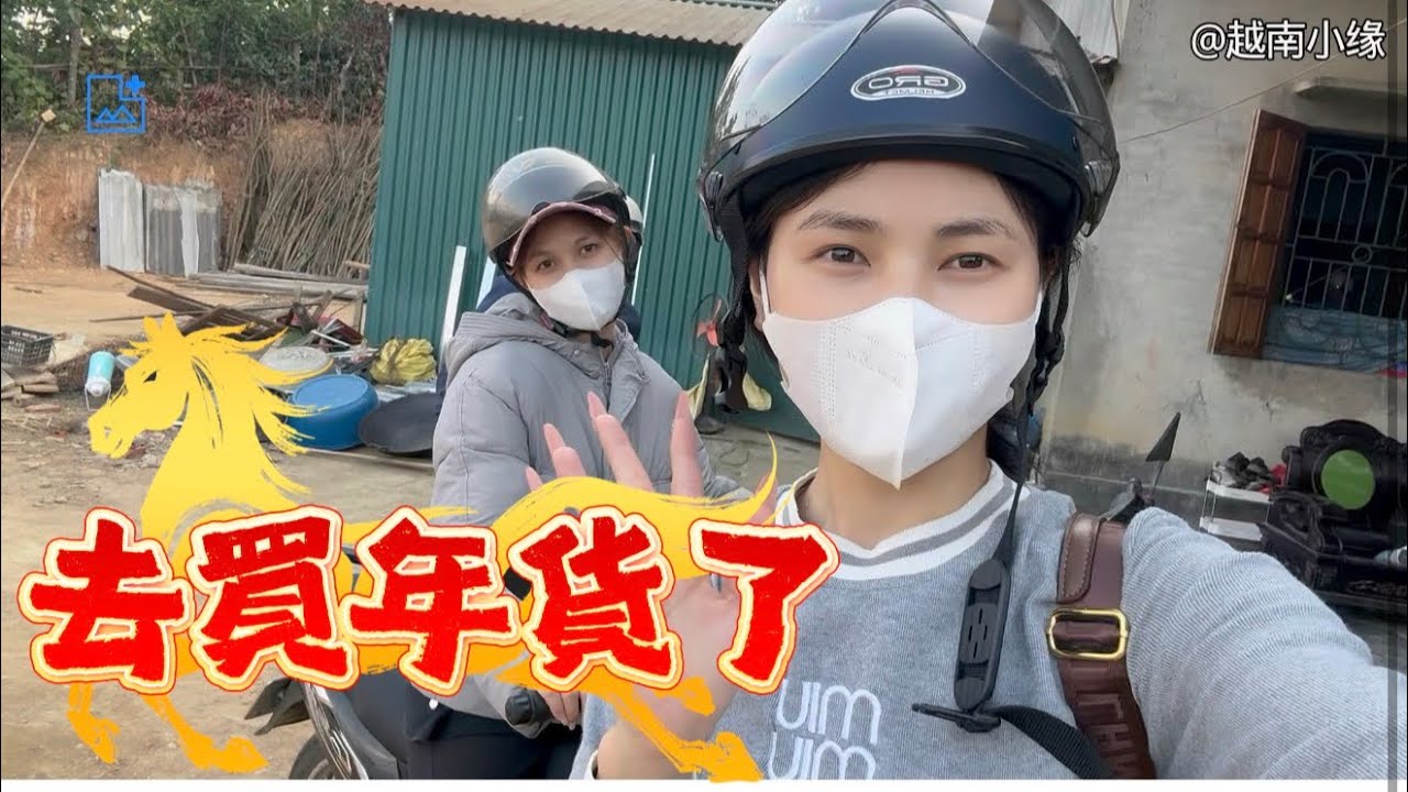 越南小緣｜今天小緣和阿專一起去巴沙市場買年貨，大家準備過年的怎麼樣了？