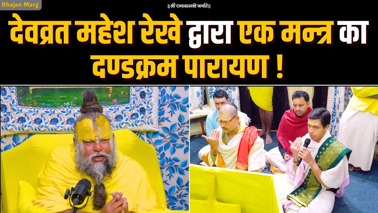 Devavrat Mahesh Rekhe द्वारा एक मन्त्र का दण्डक्रम पारायण ! Bhajan Marg