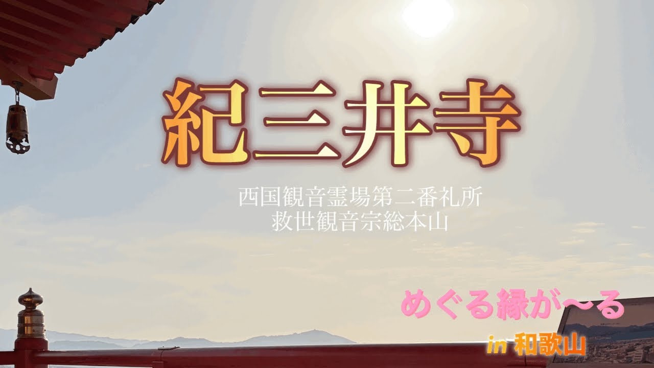 【第1回】和歌山: 冬の紀三井寺で縁が〜る旅