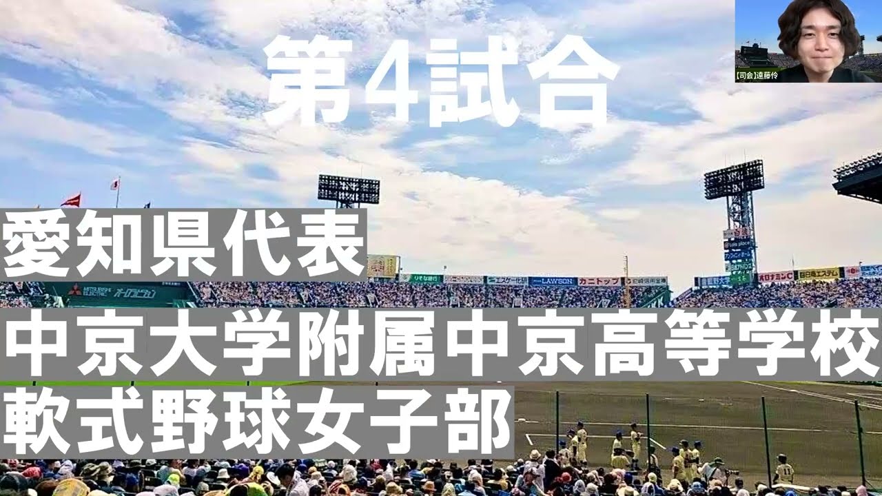 【2025】第4試合 愛知県代表 中京大学附属中京高等学校