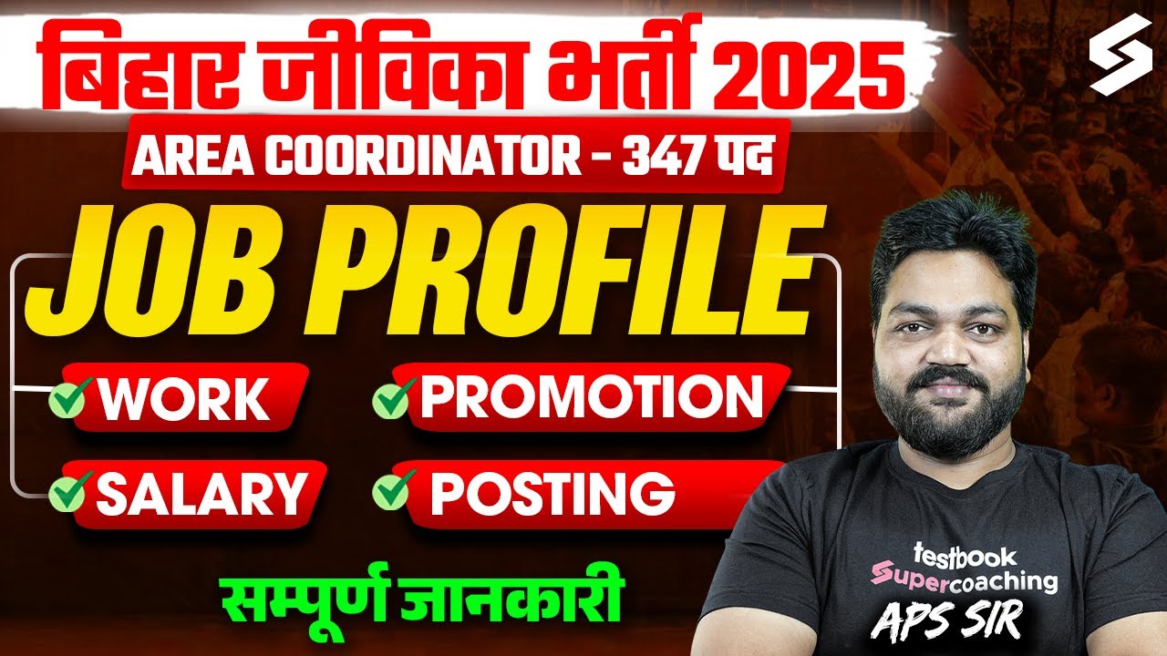 BIHAR JEEVIKA JOB PROFILE | BIHAR JEEVIKA AREA COORDINATOR WORK, SALARY, PRMOTION, POSTING