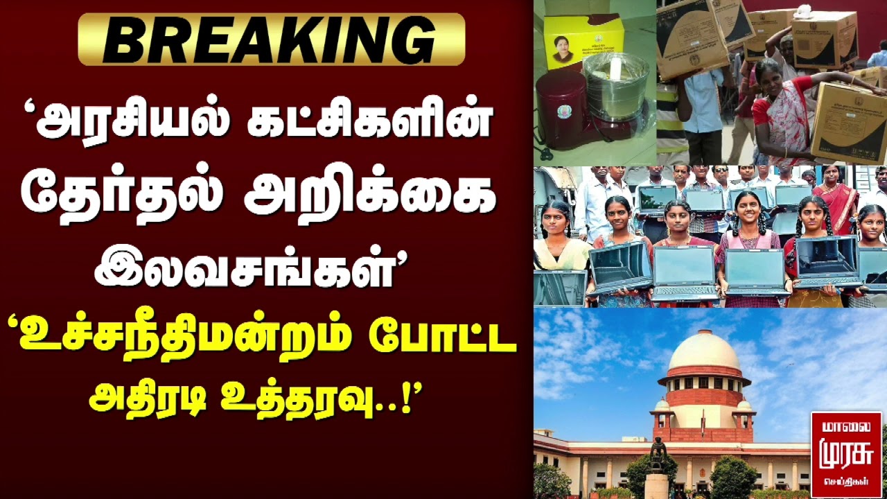 🔴 BREAKING : 'தேர்தல் இலவசங்கள் 'உச்சநீதிமன்றம் போட்ட அதிரடி உத்தரவு..!' | Supreme Court | Delhi