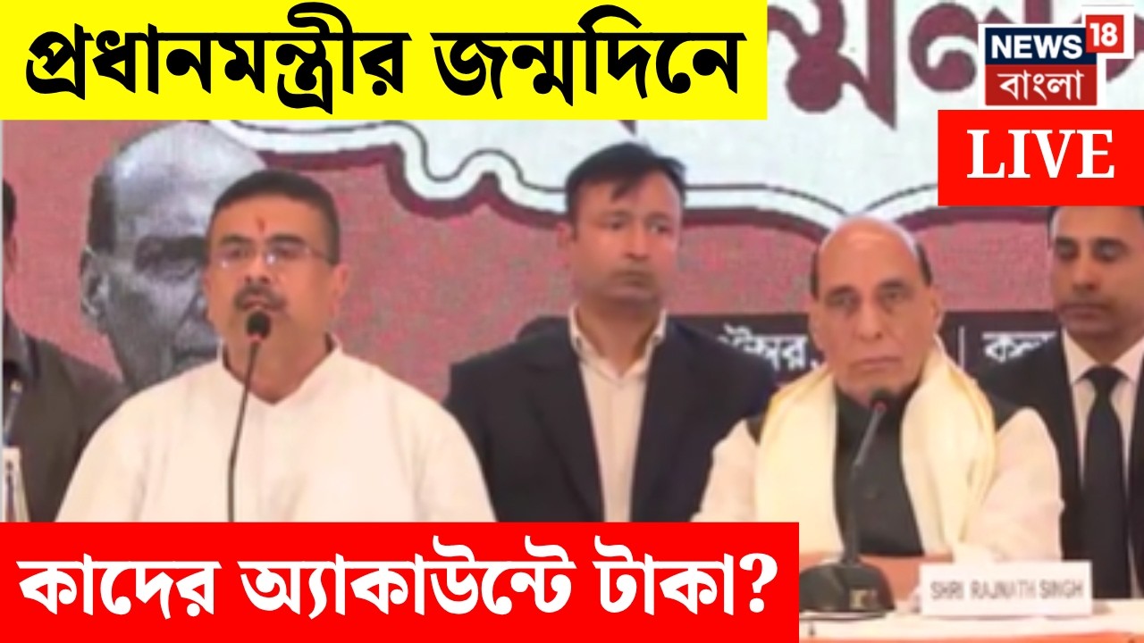 Suvendu Adhikari LIVE | PM Modi Birthday উপলক্ষে কী কী ঘোষণা মুখ্যমন্ত্রীর? | Bangla News