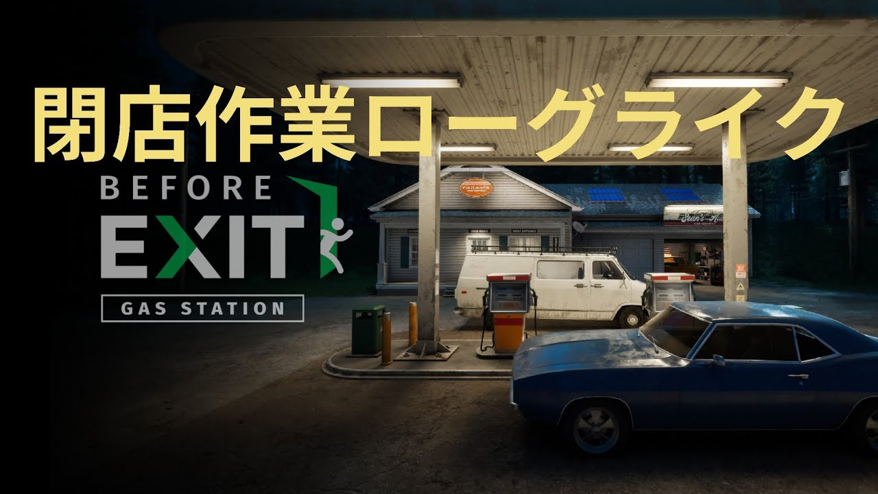 【Before Exit Gas Station】閉店作業ローグライク！！【シミュレーター】