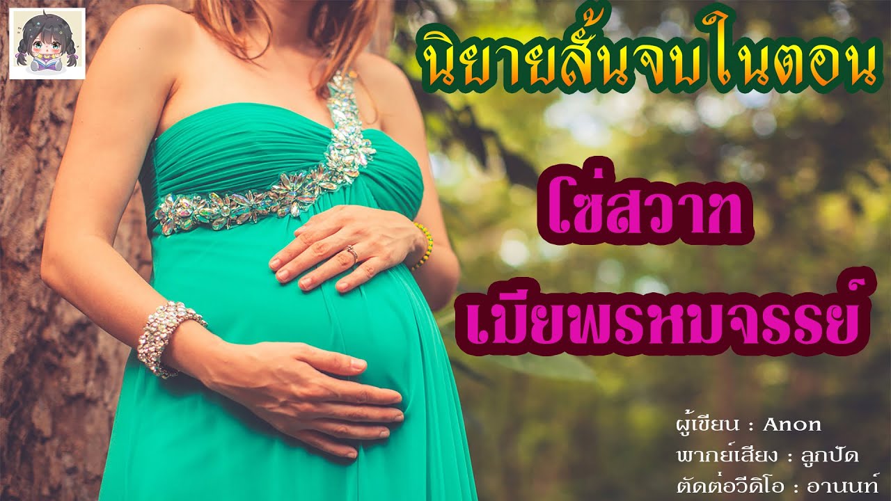 นิยายสั้นจบในตอน "โซ่สวาทเมียพรหมจรรย์" 