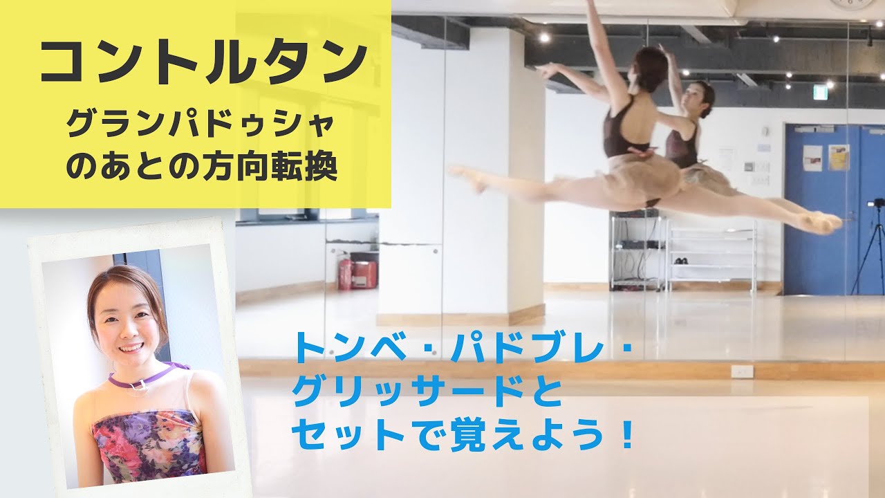 Ballet グランパドゥシャの後どう方向転換する？「コントルタン」〜トンべ・パドブレ・グリッサードのスロー動画つき