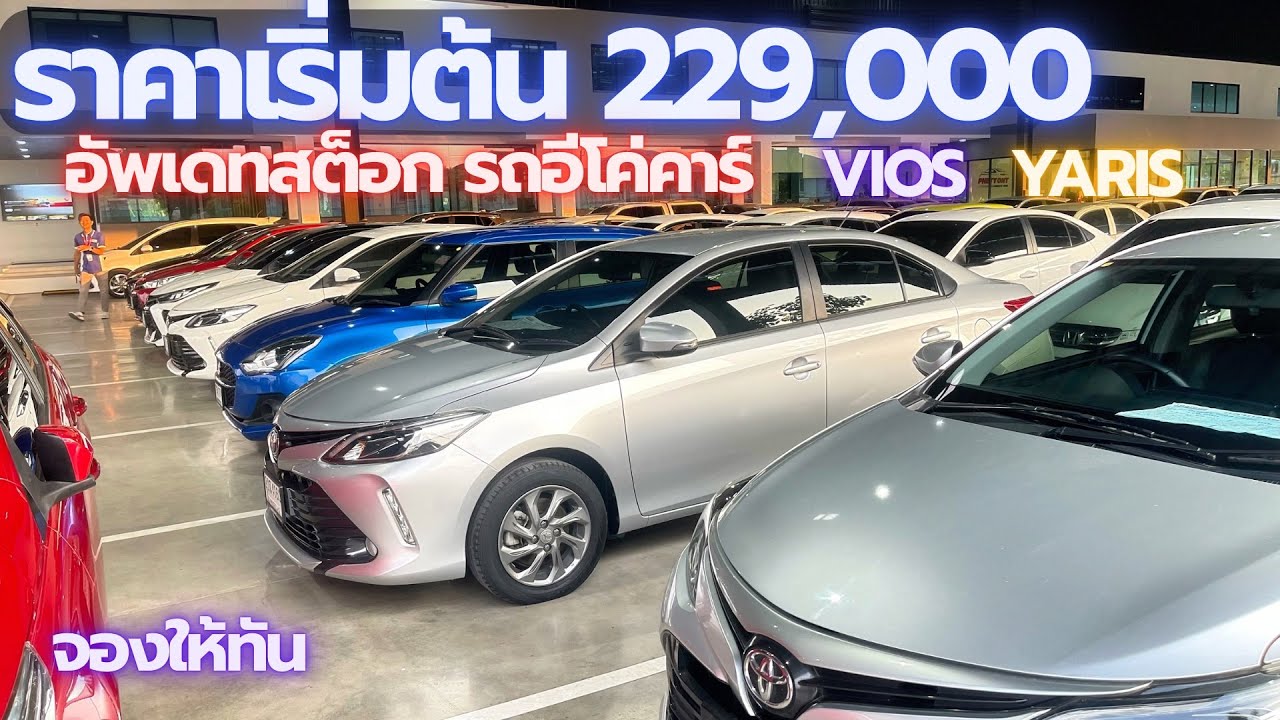 อัปเดตสต๊อกรถยนต์อีโคคาร์ vios Yaris สนใจ￼☎️0640720512 ฝน