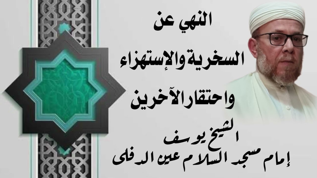 النهي عن السخرية والاستهزاء من الآخرين