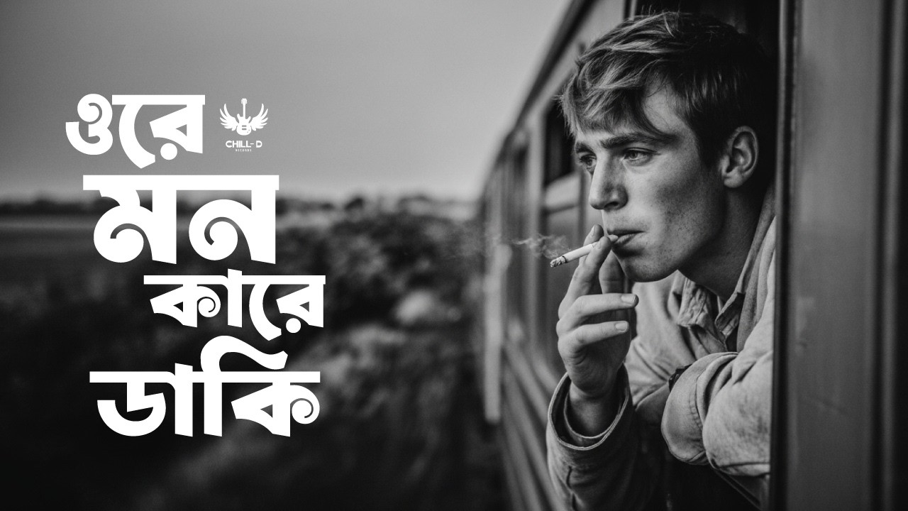 ওরে মন কারে ডাকি কারে বলি এখন–হৃদয় ছুঁয়ে যাওয়া Bangla Sad Lo-fi Song | Bengali Heartbreak Lo-fi