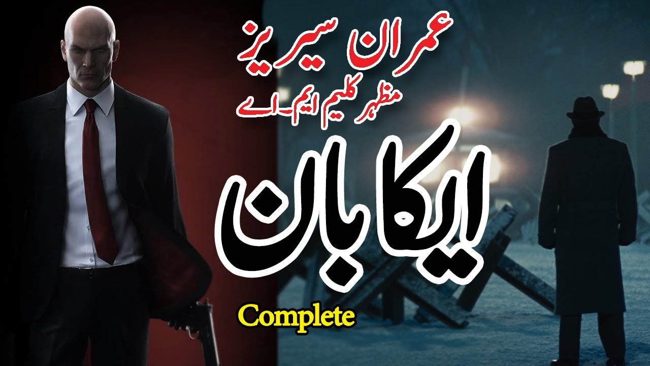 Aikabaan || Imran Series by Mazhar Kaleem MA || Complete || A Folktale by