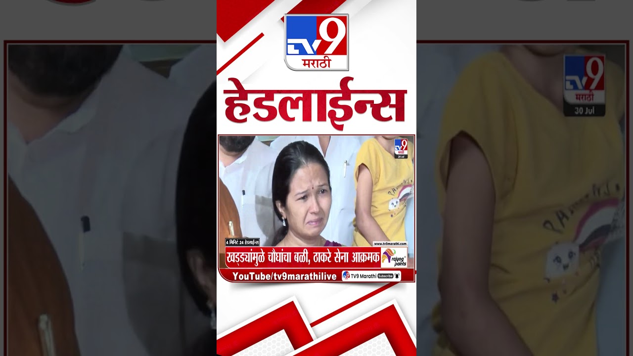 Tv9 Marathi News Top Headline Today | 30 July 2026 | 4 Minute 24 Headline Maharashtra