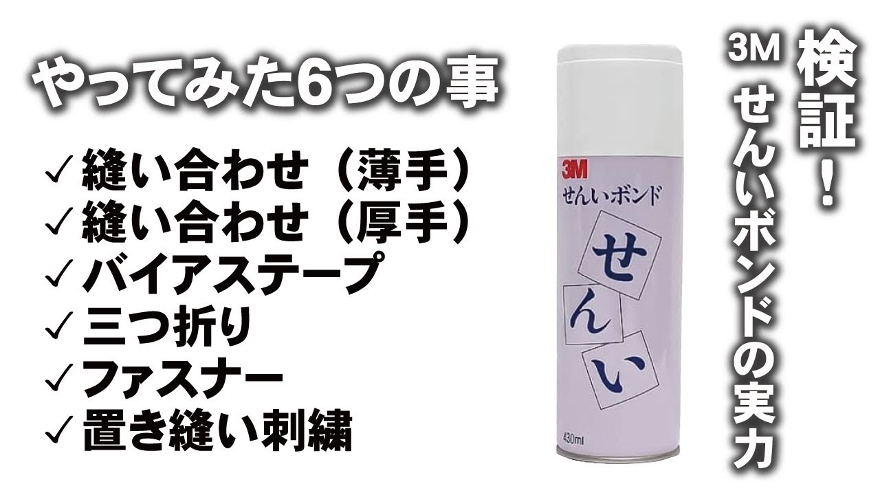 ★手芸男子御用達★　洋裁する人は是非使ってほしい！【３M　せんいボンド】が来た！！