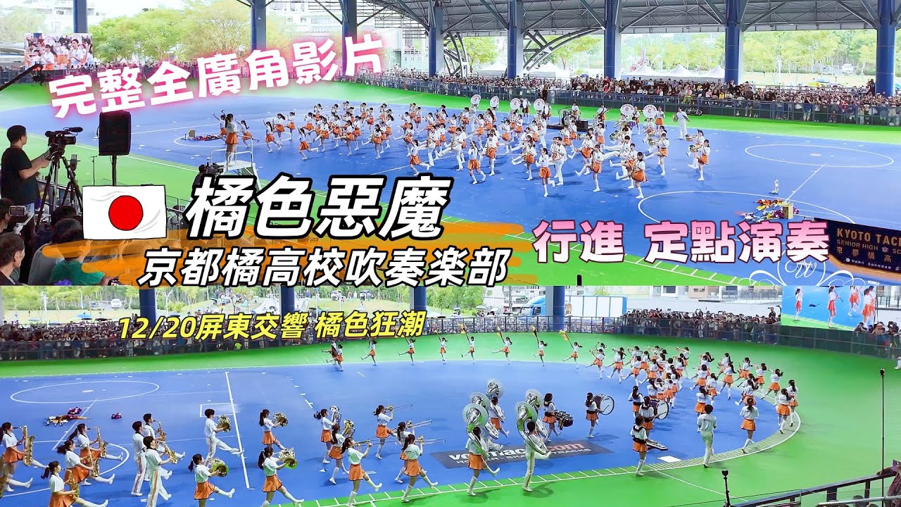 橘色惡魔 全視角影片 京都橘高校吹奏楽部  Mickey YourSong SwingSwingSwing #オレンジの悪魔 #kyototachibanafans 橘色狂潮 2025/12/20