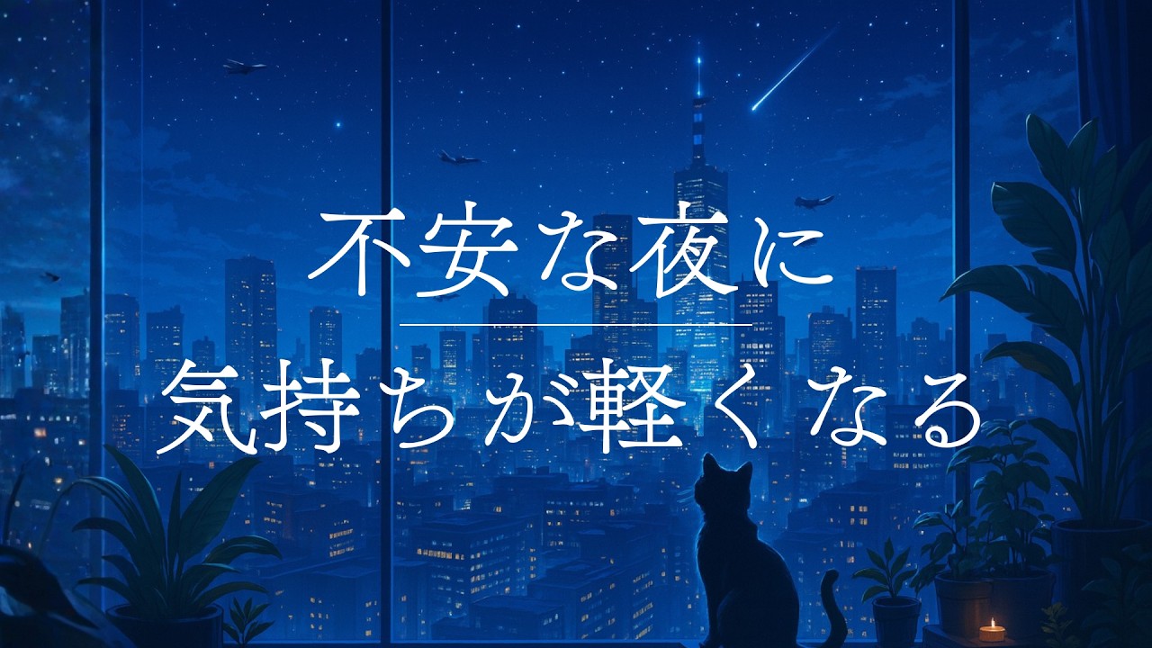 【睡眠用BGM】不安な夜に、心が軽くなる｜Deep Sleep Music – Quiet Night Healing BGM