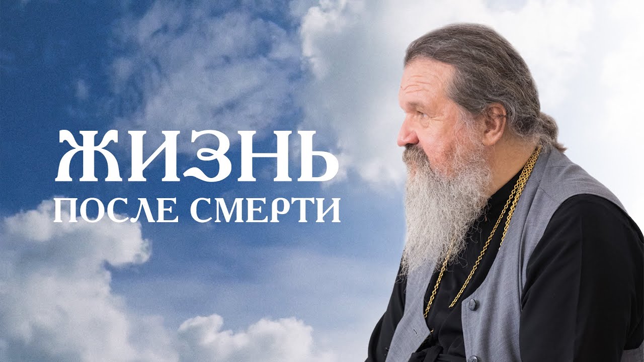 Жизнь после смерти. Ответы священников о смерти и поминовении усопших