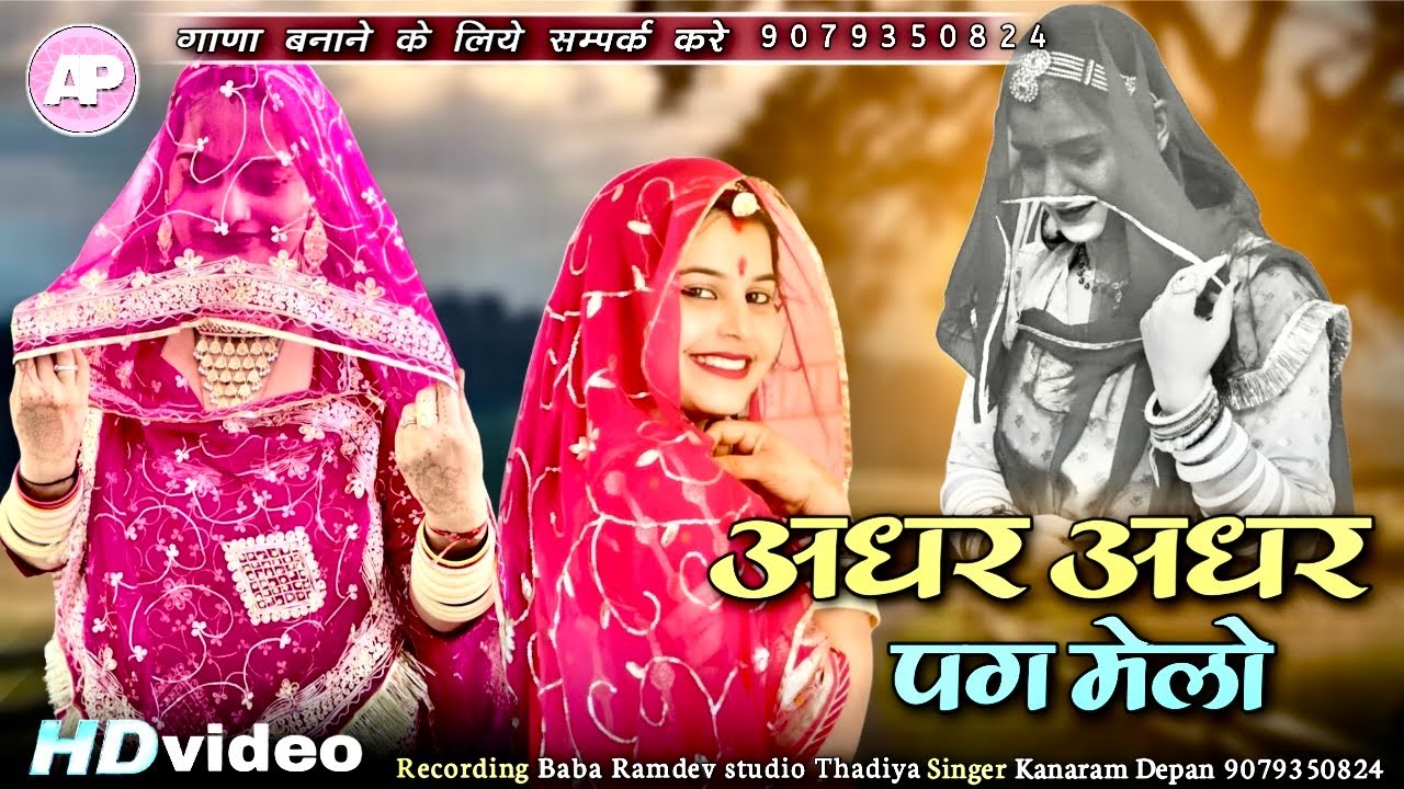 New Vayaral Song || Adhar Adhar Pag Melo || अधर अधर पग मेलो || कानाराम देपन 