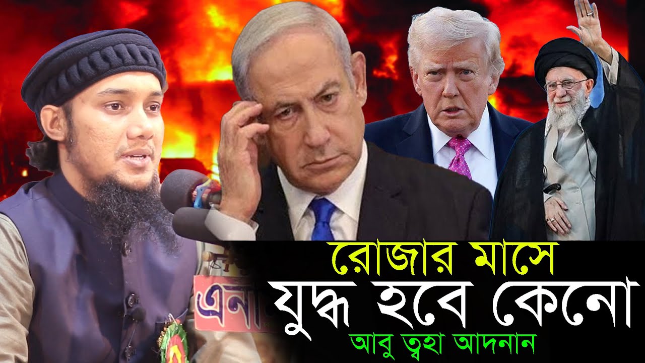 রোজার মাসে যু*দ্ধ কেনো || আবু ত্বহা মুহাম্মদ আদনান || abu taha muhammad adnan new waz 2026