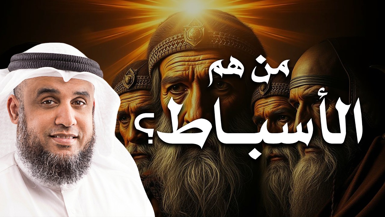 من هم الاسباط الذين انحدرت منهم قبائل بني إسرائيل؟ | الشيخ نواف السالم