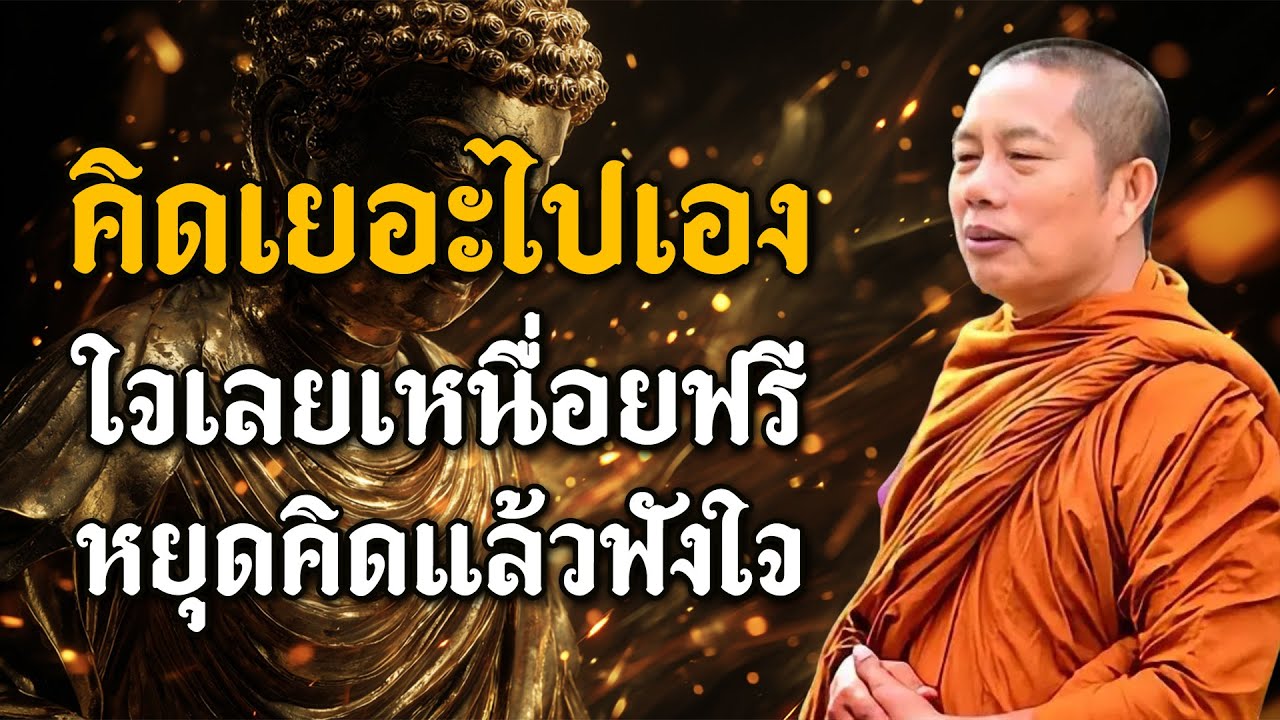 ธรรมะกับการเยียวยาจิตใจที่เจ็บปวด เบื่อชีวิต จิตใจเศร้าหมอง เมื่อความทุกข์หนักเกินไป.อย่าลืมพักใจ