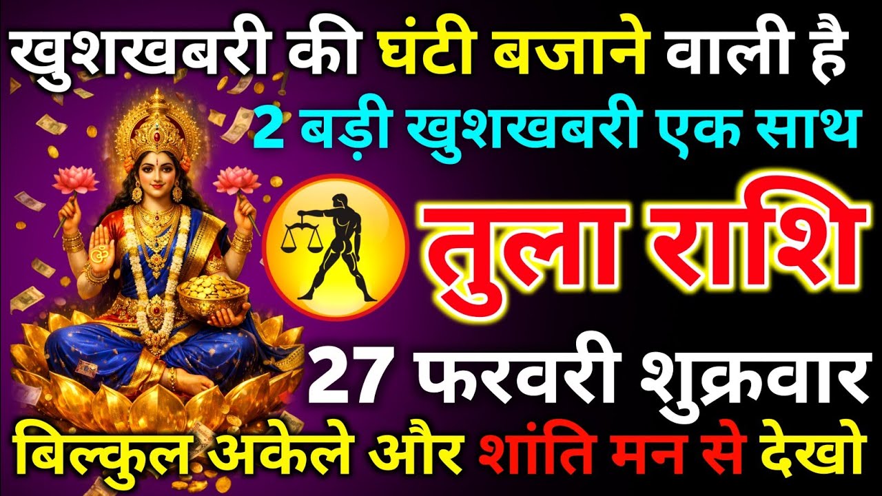 तुला राशि 23 फरवरी सोमवार खुशखबरी की घंटी बजने वाली है 2 बड़ी खुशखबरी एक साथ/tula rashi