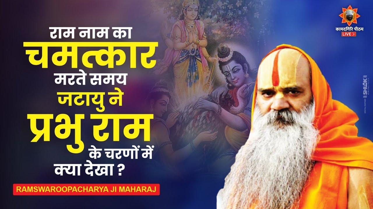 मरते समय जटायु ने प्रभु राम के चरणों में क्या देखा ? राम नाम का चमत्कार ! Ramswaroopacharya Ji