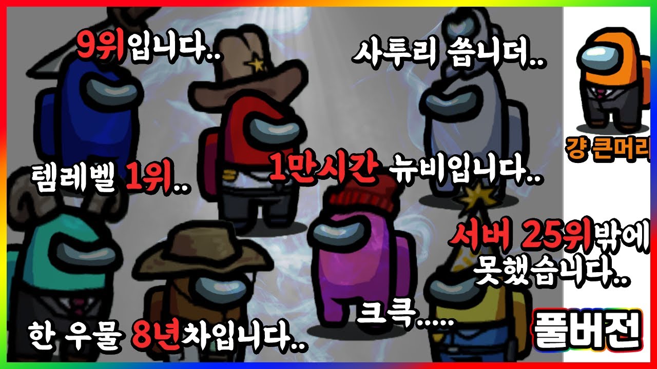 게임에 인생을 바친 사람들의 플레이 - 어몽어스(Among Us) 시참 풀영상