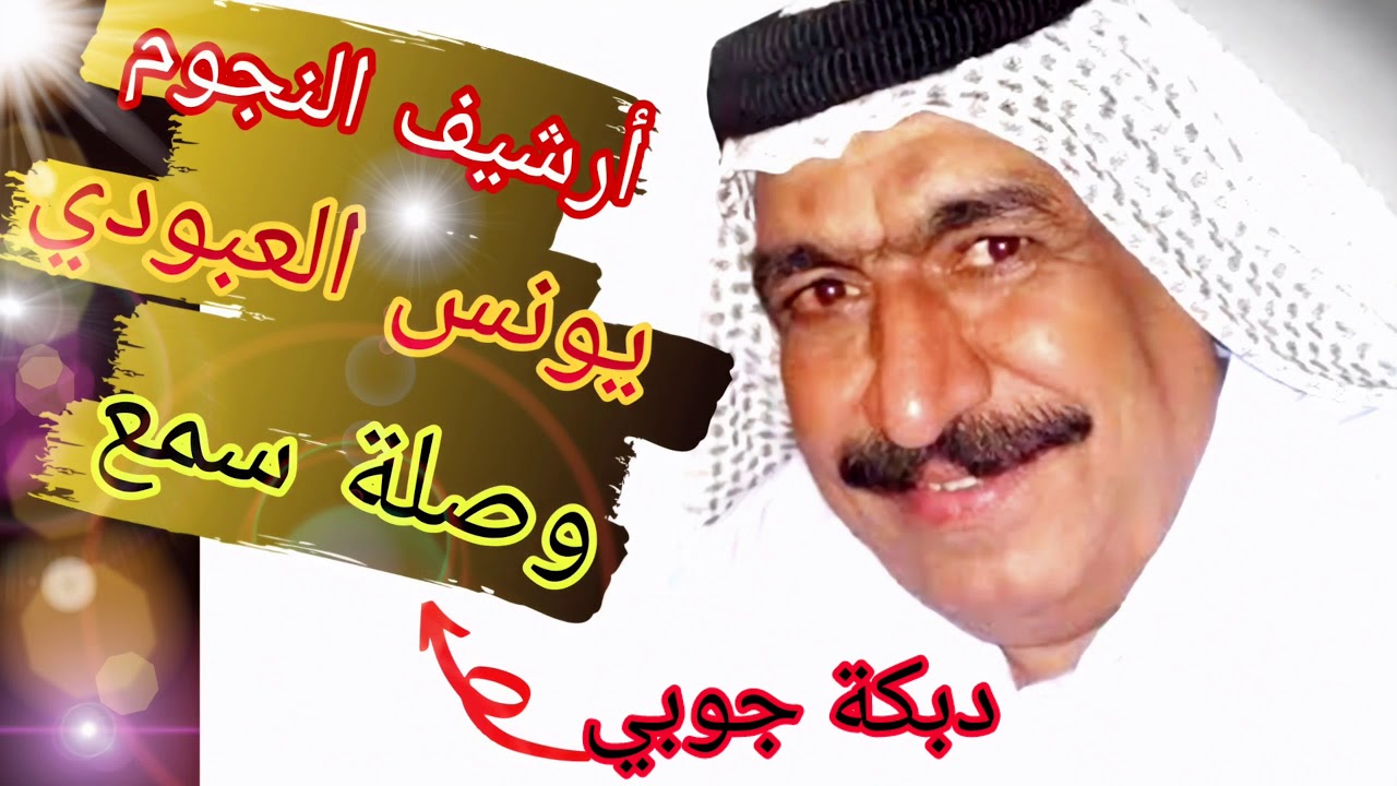 الفنان العراقي يونس العبودي |دبكة جوبي مع وصلة سمع|حفلة بيت البرو