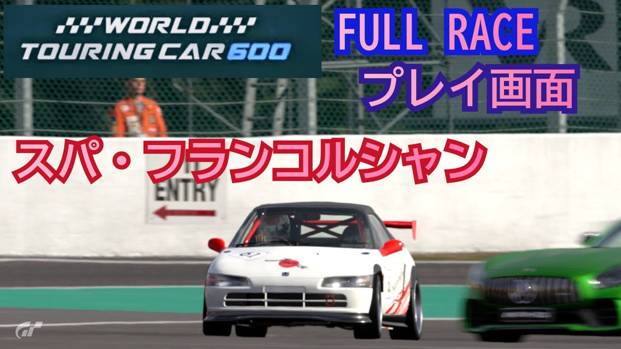 [フルレース] プレイ画面/World touring car 600/スパ・フランコルシャン