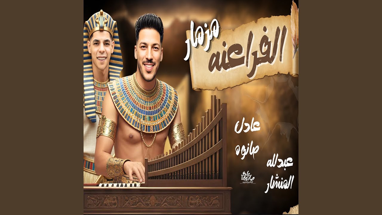 مزمار الفراعنه