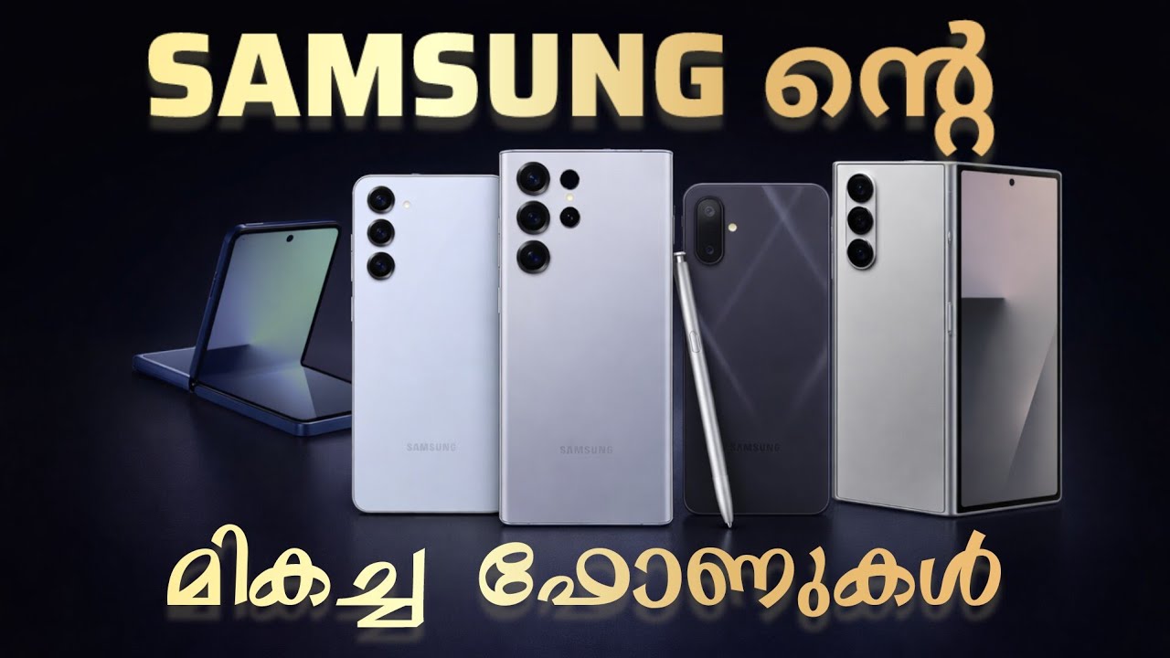 Samsung ൻ്റെ മികച്ച ഫോണുകൾ | Best Samsung Phones In Each Price Range | February 2026 | Malayalam