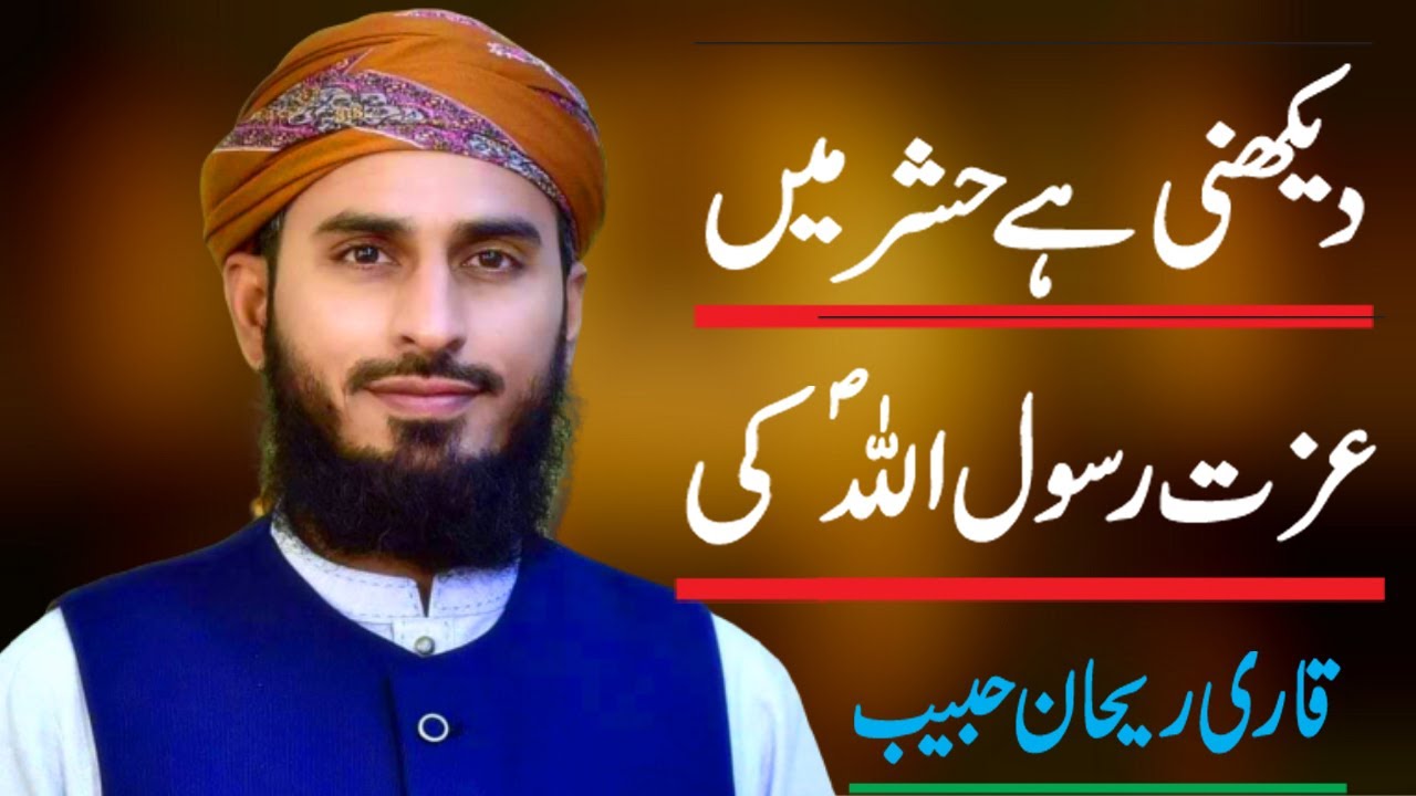 Qari Rehan Habib | Dekhni Hay Hashr Main Izzat Rasool Allah Ki |