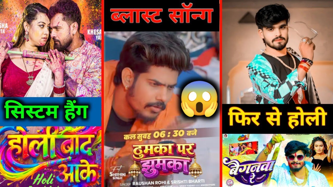 खेसारी सिस्टम हैंग | ठुमका पर झुमका ब्लास्ट सॉन्ग 😱 | आशीष के फिर से होली | #Khesari | #Raushan Rohi