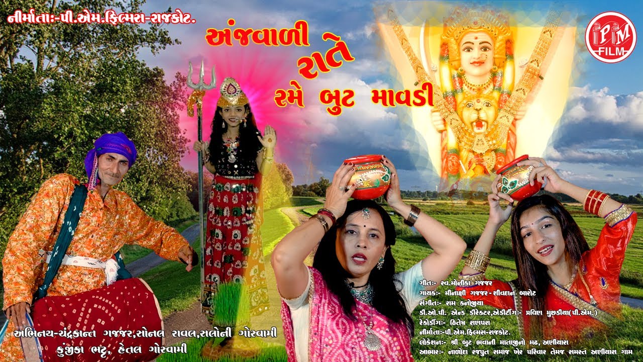 Anjavadi Rate Rame Boot Mavadi | Candrakant Gajjar, Sonal Raval, Saloni Gosvami | PM Films |