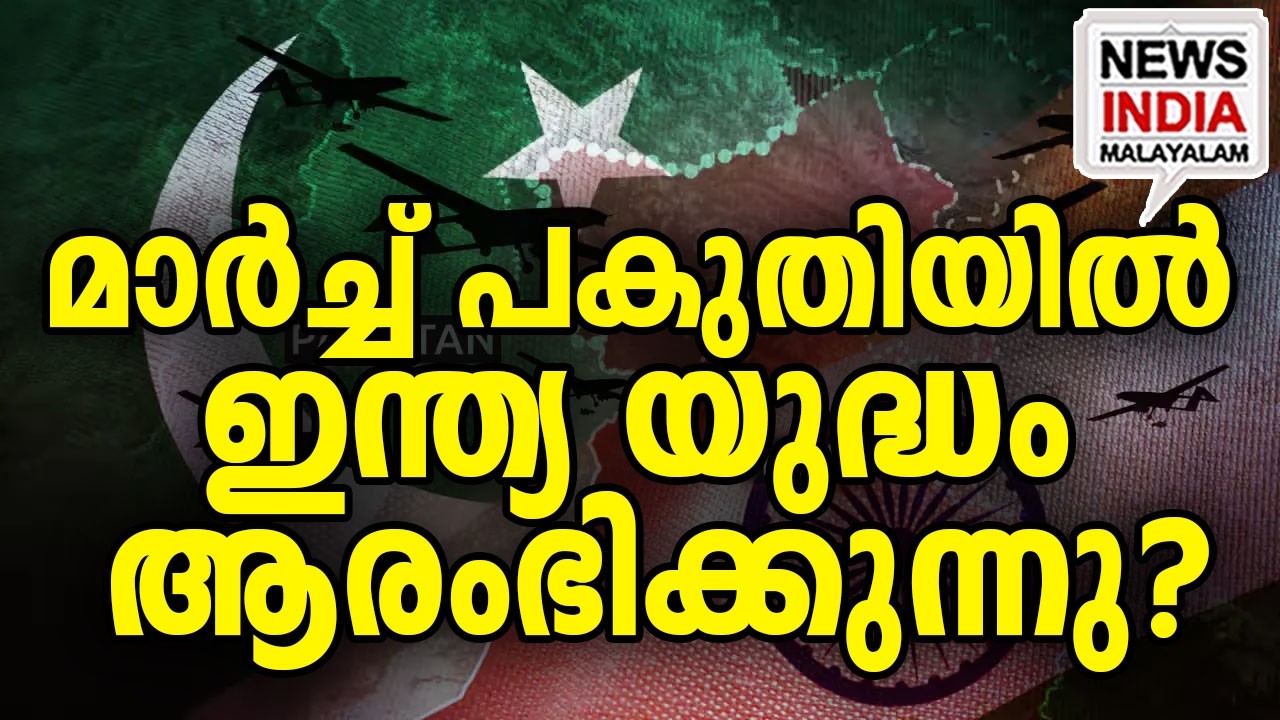 തെറ്റില്ല|India to Strike Pak on Mar 21? BUSTED PREDICTION| I NEWS INDIA MALAYALAM