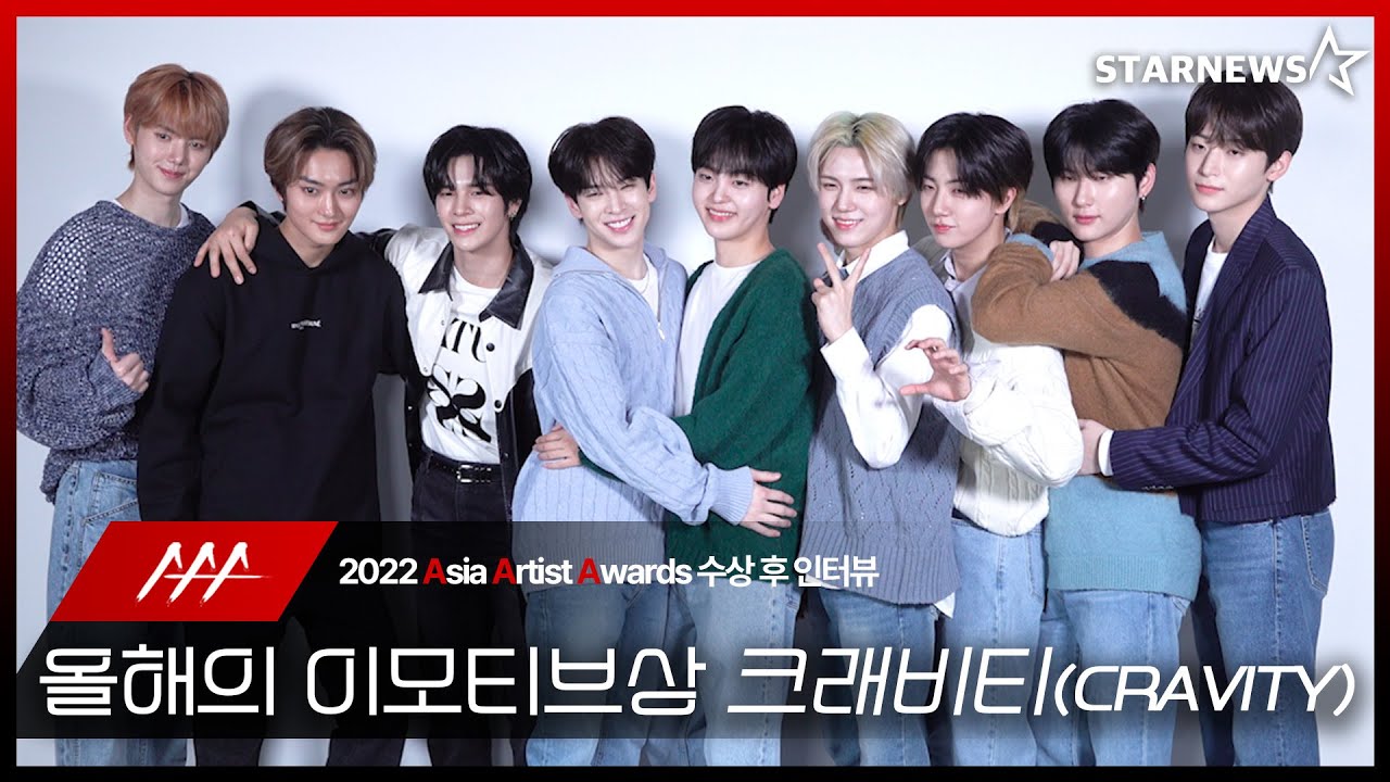 크래비티(CRAVITY) 2022 AAA 올해의 이모티브상 수상 스타뉴스 인터뷰 (2022 AAA Winning Interview)