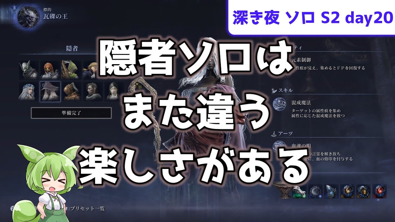 【隠者ソロって難しい、だが違う楽しさがある】ソロで渡る、深き夜 S2 day20【隠者】【ストラゲス】【ずんだもん実況】【ELDEN RING NIGHTREIGN】