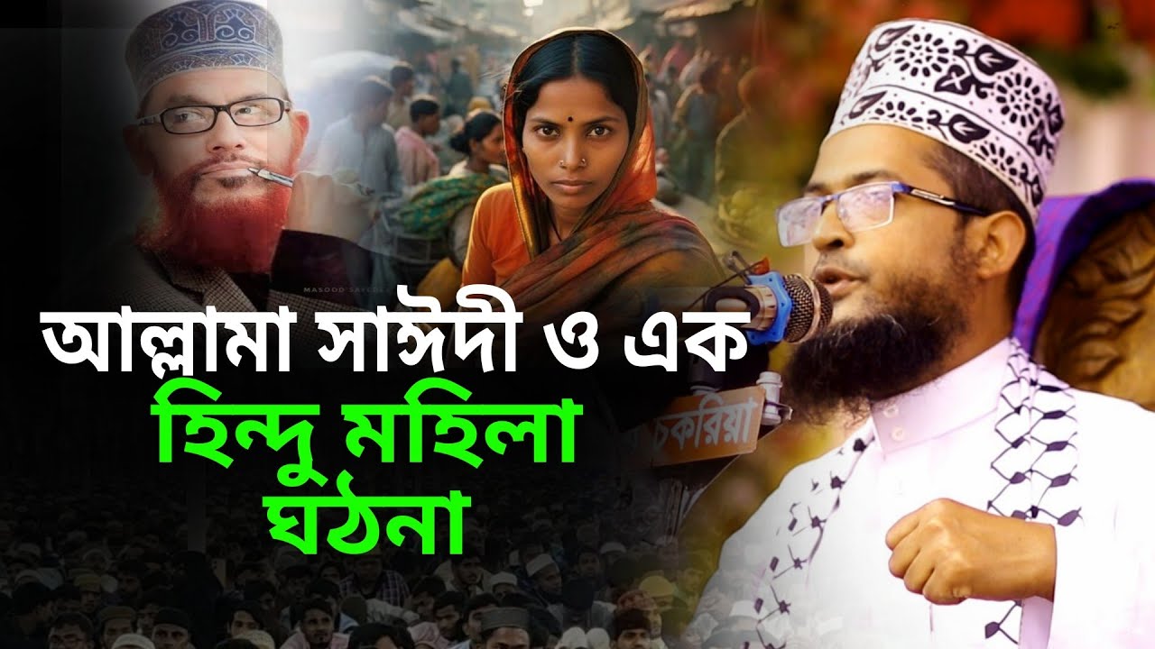আল্লামা সাঈদী ও এক হিন্দু মহিলা ঘঠনা | শরিয়ত উল্লাহ জিহাদী ওয়াজ | soriot ullah jihadi new waz 2025