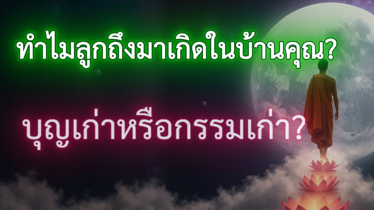 สายใยแห่งบุญกรรมระหว่างพ่อแม่และลูก – ธรรมนำใจจากดวงตาแห่งปัญญา