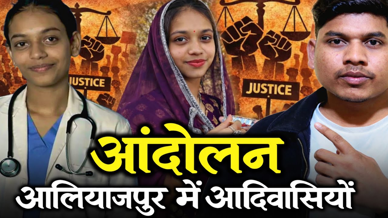 Roshni Kalesh को न्याय दो ✊️ भोपाल में FIR नहीं Alirajpur Me Adivasi Andolan पूरा सच AjjuTribalArmy 